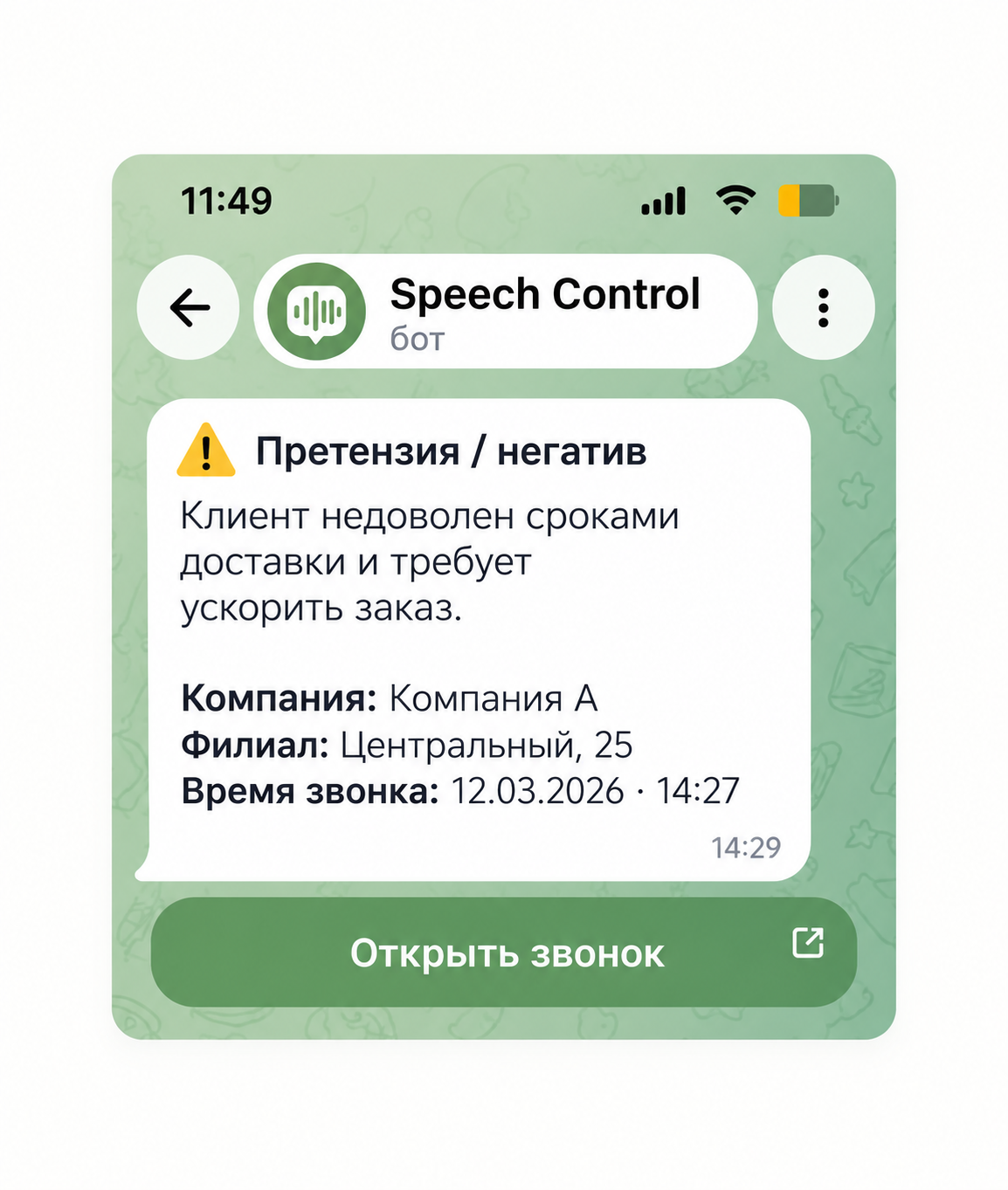 Telegram-уведомление Speech Control о претензии или негативе с названием филиала и кнопкой «Открыть звонок» на изображении